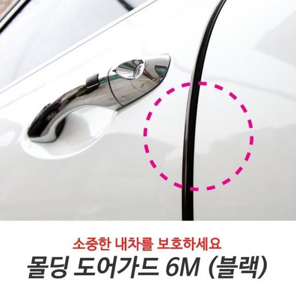 삼진 몰딩도어가드 6m (블랙)   크롬띠 가드 접착