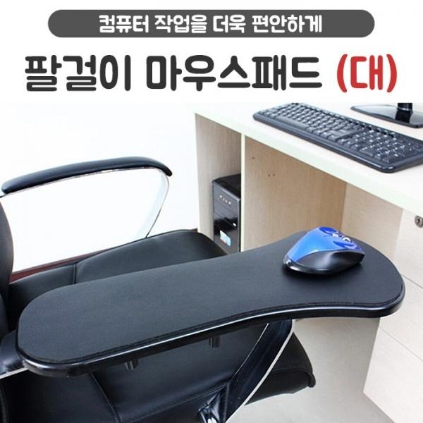 희망 팔걸이마우스패드 - 대   의자 책상 팔받침대