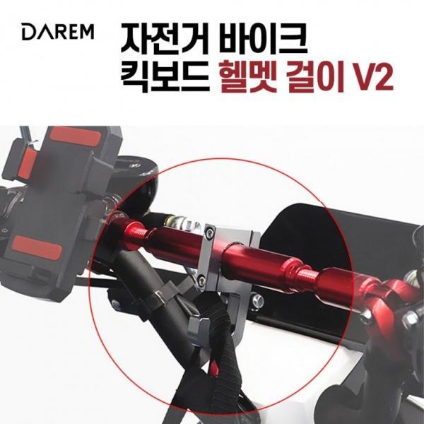다름 자전거 바이크 킥보드 헬멧걸이 v2   봉지 걸이