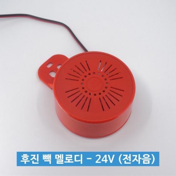 신원전자 후진 빽 멜로디 - 24V (전자음)   후진부저
