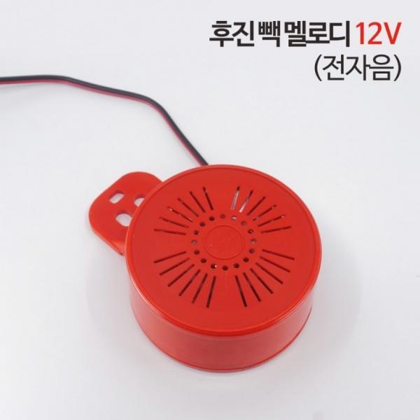 신원전자 후진 빽 멜로디 - 12V (전자음)   후진부저