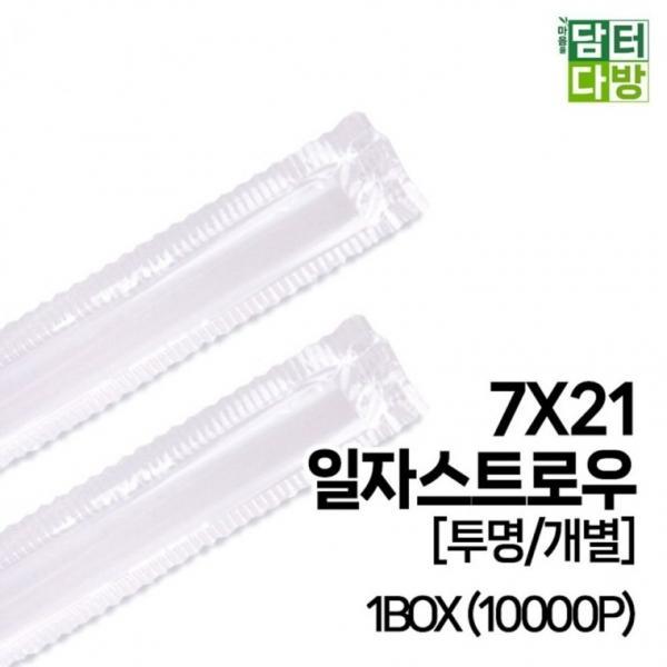 (무배) 7X21 SS일자 스트로우 [투명 개별] 1BOX (10000P)