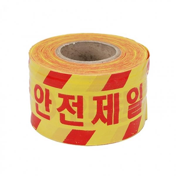 안전제일 인쇄 위험 테이프 180M 공사장 노란색 진입 차단 공사 구역 경계