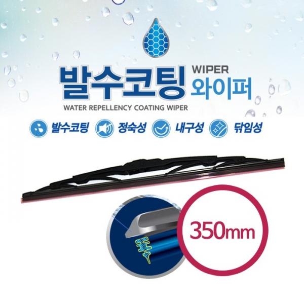 모비스 발수코팅 와이퍼 350mm   윈도우 브러쉬