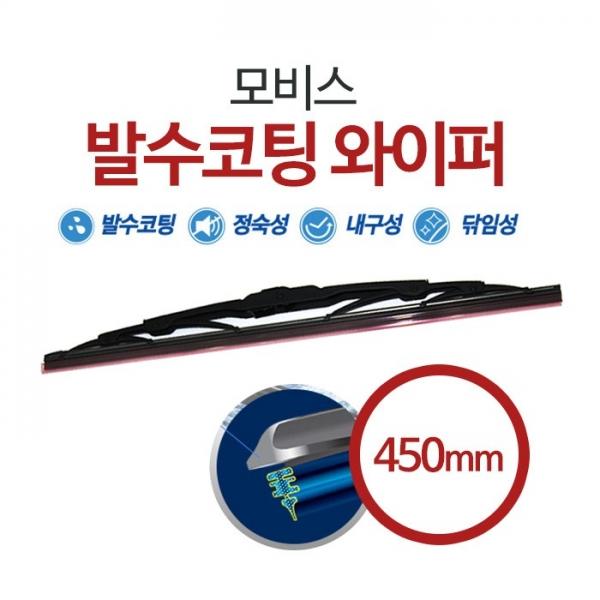 모비스 발수코팅 와이퍼 450mm   윈도우 브러쉬