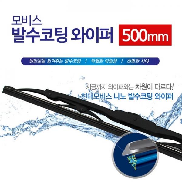 모비스 발수코팅 와이퍼 500mm   윈도우 브러쉬