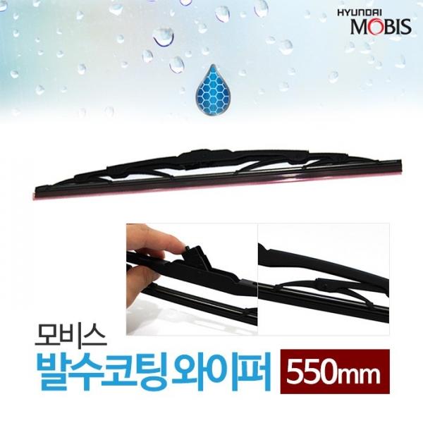 모비스 발수코팅 와이퍼 550mm   윈도우 브러쉬