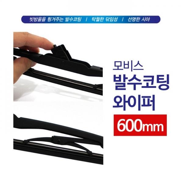 모비스 발수코팅 와이퍼 600mm   윈도우 브러쉬