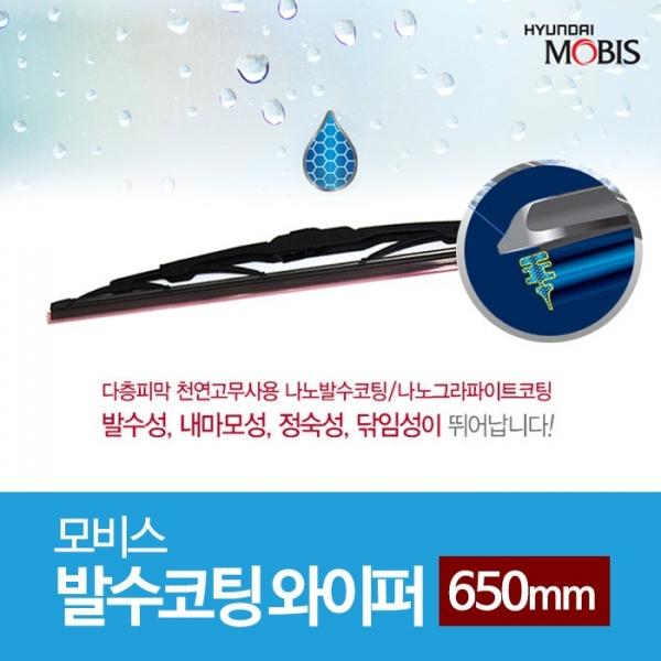 모비스 발수코팅 와이퍼 650mm   윈도우 브러쉬