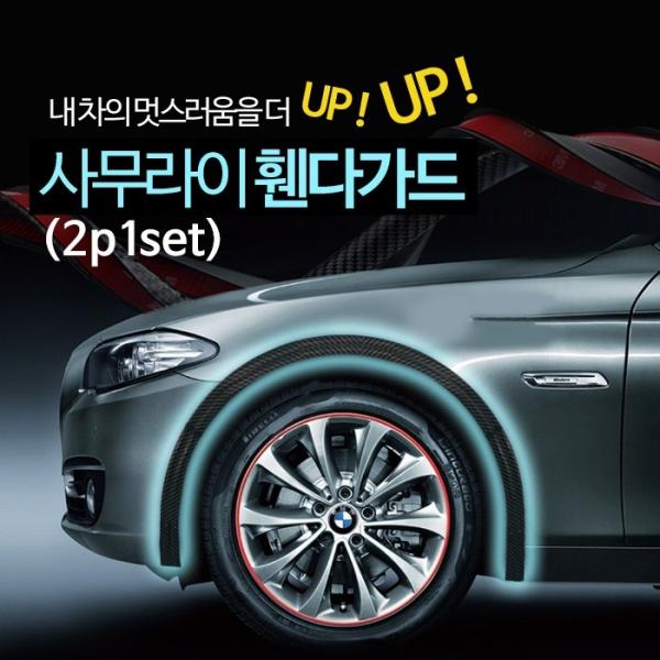 희망 사무라이 휀다가드 (2p 1set)   에어댐 고무몰딩