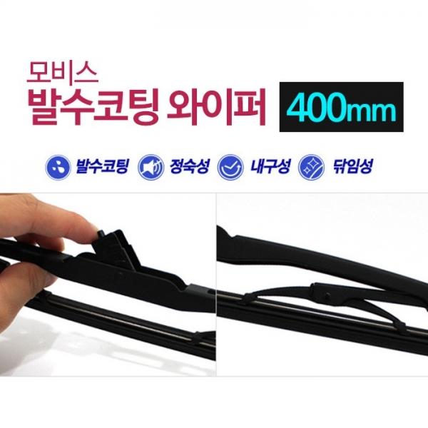 모비스 발수코팅 와이퍼 400mm   윈도우 브러쉬