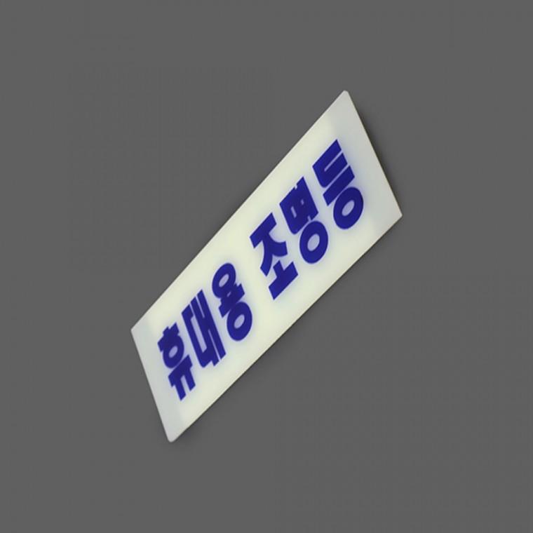휴대용 조명등 표지판 휴대용비상조명등표지 휴대용비상조명등