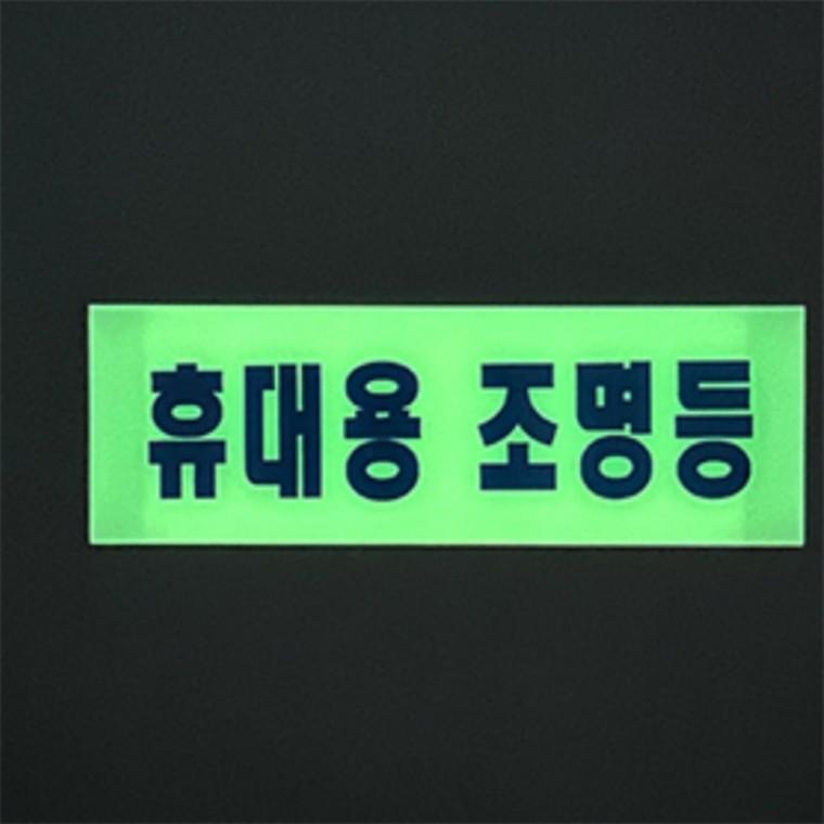 휴대용조명등 축광식표지판 축광스티커 축광유도표지