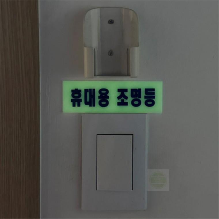 휴대용 조명등 팻말 축광표지판 문패 축광유도표지
