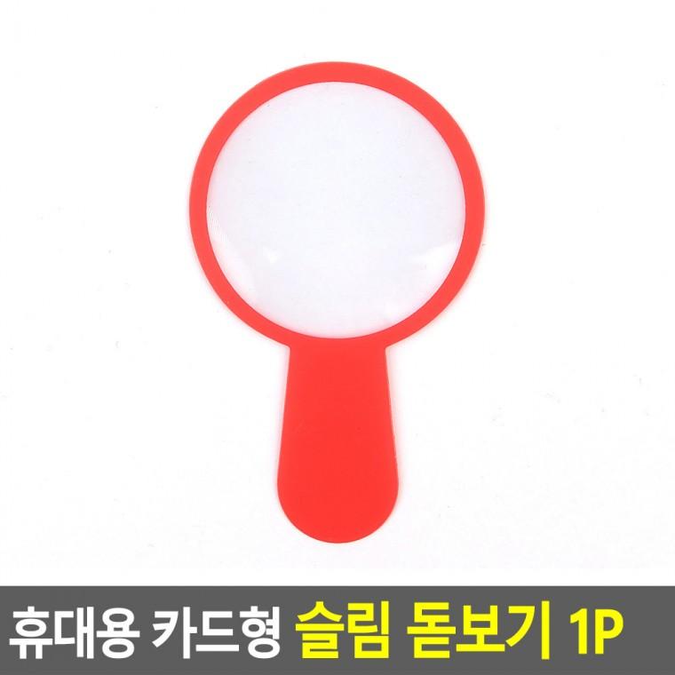 카드형 돋보기 1P 돋보기명함 휴대용확대경
