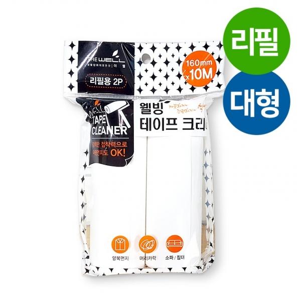 웰빙 테이프클리너 돌돌이 리필2P (대) 16cmX10M 테이프크리너 끈끈이