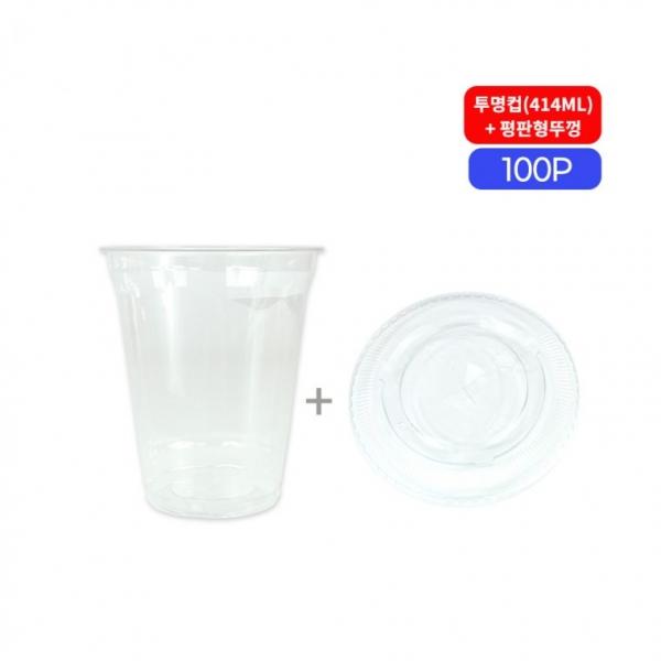 테이크아웃 투명컵(414ml)+평판형뚜껑 100개 아이스컵 테이크아웃컵 일회용투명컵 커피컵
