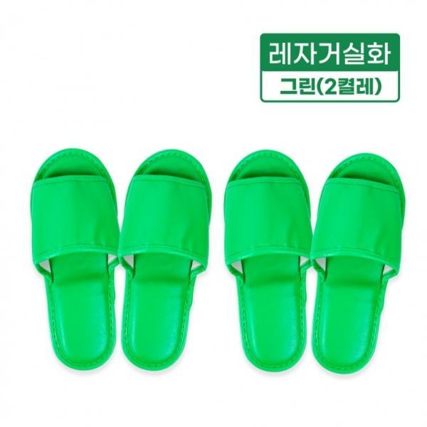 레자거실화(그린)-2켤레 실내화 슬리퍼 사무실 병원 인쇄가능 분양 호텔