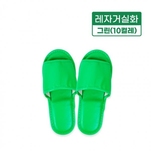 레자거실화(그린)-10켤레 실내화 슬리퍼 사무실 병원 인쇄가능 분양 호텔