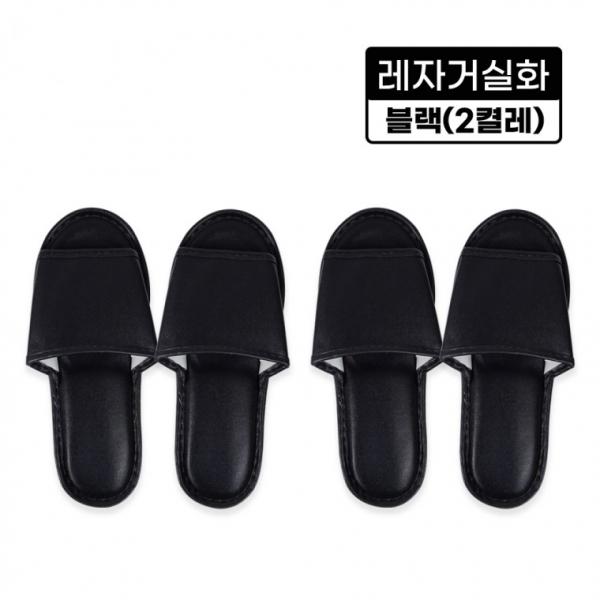 레자거실화(블랙)-2켤레 실내화 슬리퍼 사무실 병원 인쇄가능 분양 호텔