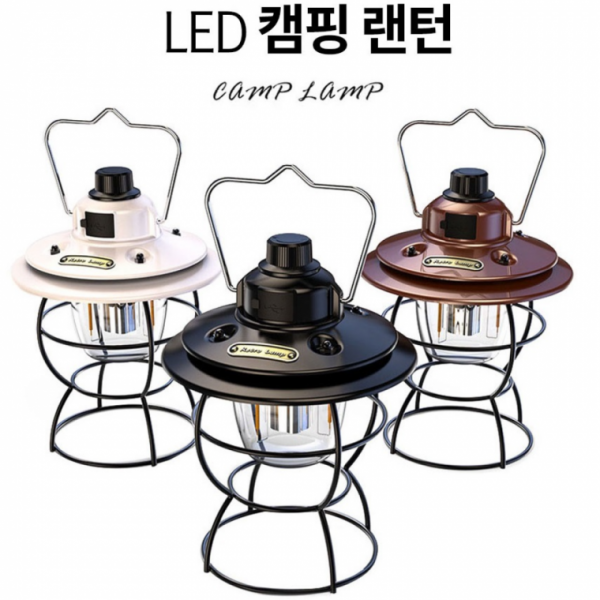 캠핑랜턴 레트로 빈티지 LED 조명 랜턴