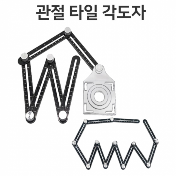 각도조절 타일시공각도자 관절자 6관절 12관절