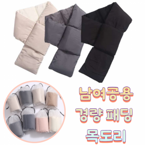 경량 다운 패딩 목도리 안감기모 패딩 머플러 남여공용