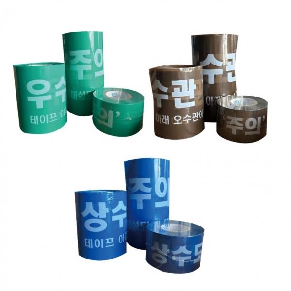 오수관 우수관 상하수관 10cm 20cm 30cm 안전테이프