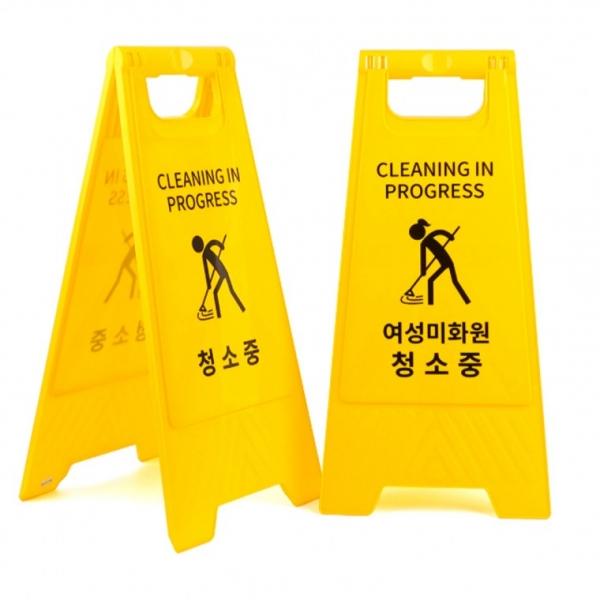 청소중 표지판 양면 접이식 안내판 환경미화원