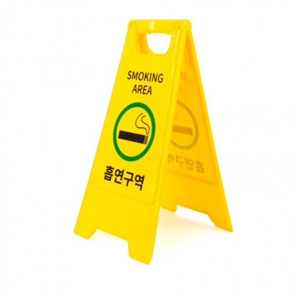양면 안내판 흡연구역 A형 스탠드 접이식 표지판