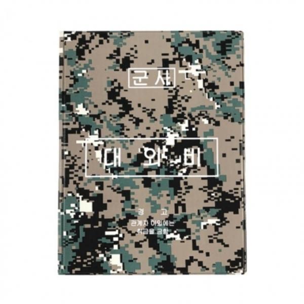 승진 군용 디지털 대외비 결재판 서류판 결재 서류 포켓 파일 보안 업무