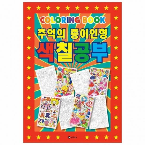 추억의 종이인형 색칠공부 컬러링북 어른 옛날 장난감 추억 창의력 소근육