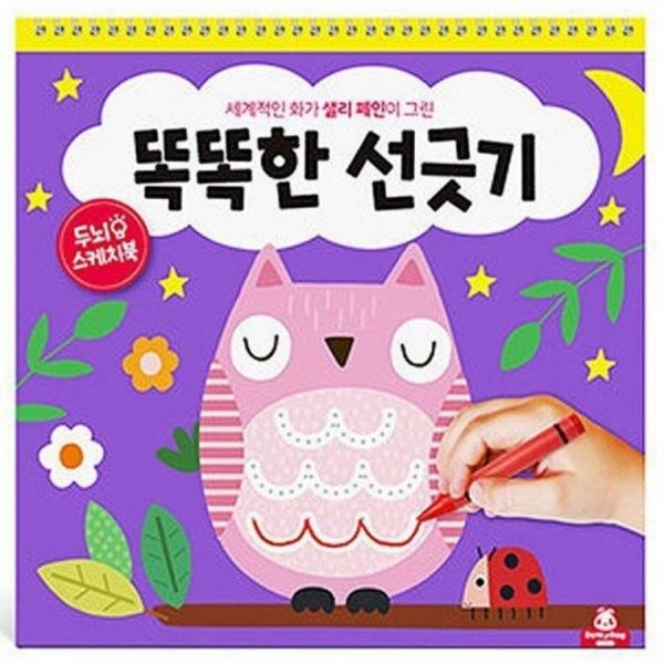 두뇌 스케치북 똑똑한 선긋기 워크북 창의력 소근육 발달 일러스트 드로잉