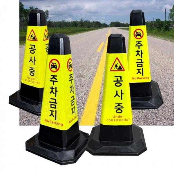 공사중 주차금지 고무 라바콘 꼬깔 안전콘 10개