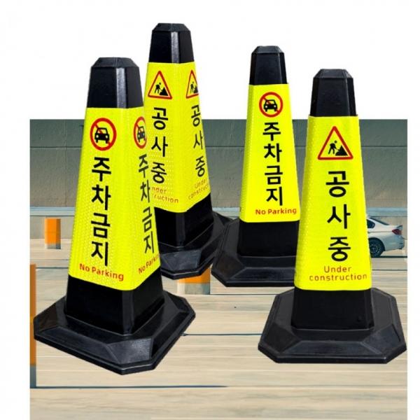 고무 라바콘 공사중 꼬깔 교통 주차금지 안전 콘 5개