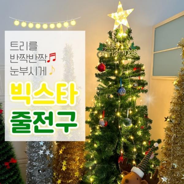 [BBT4] 빅스타 줄전구 크리스마스트리 150구 전구 캠핑전구 풀세트 트리전구