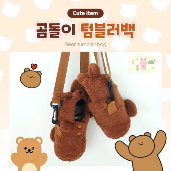 [BBT4] 곰돌이 텀블러 스트랩 물병 파우치 가방 주머니