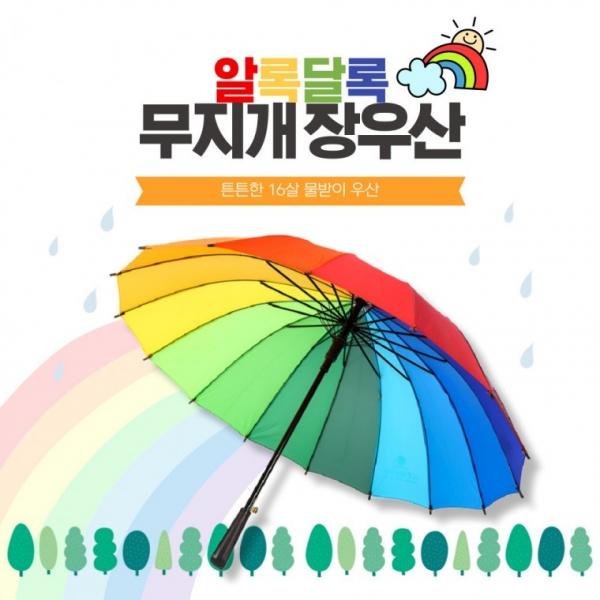 [BBT4] 레인보우 16살 캡 장우산 태풍 강풍 무지개 컬러우산