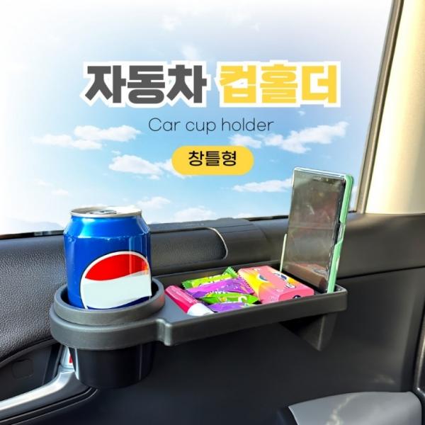 [BBT4] 자동차 컵홀더 트레이 창틀형 확장형 컵홀더 뒷좌석 편리한 테이블