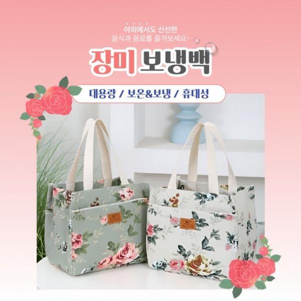 [BBT4] 대용량 장미 보냉백 피크닉 도시락가방 일체형 소풍용 냉장고백