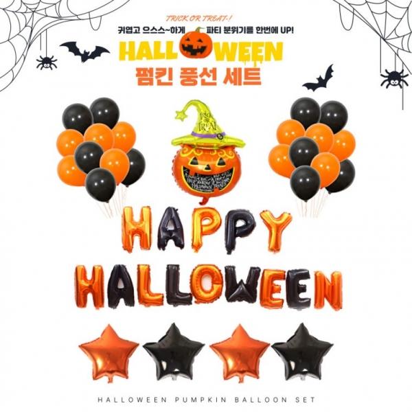 [별별창고] 할로윈 펌킨 풍선 세트 포토존 파티 이벤트 용품 파티소품 호박 집꾸미기