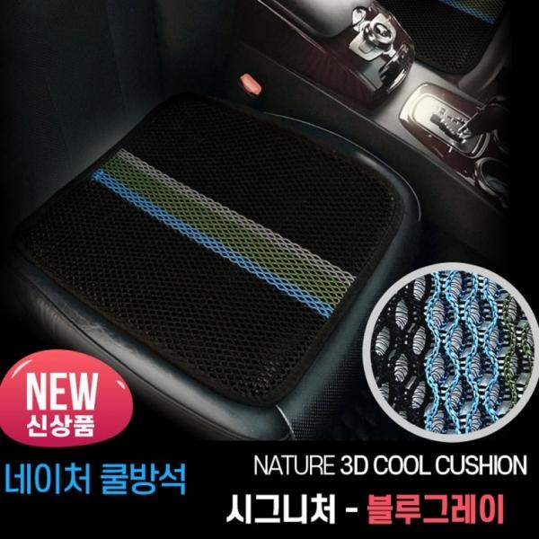국산 차량 여름방석 자동차 통풍방석 에어매쉬 앞좌석 사무실 의자 방석 시트 시그니처 블루그레이