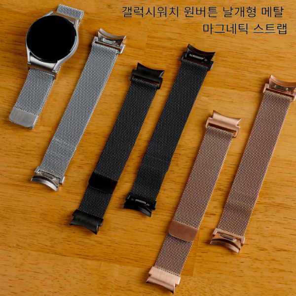 갤럭시워치 원버튼 날개형 메탈 마그네틱 스트랩 20mm (F-12)