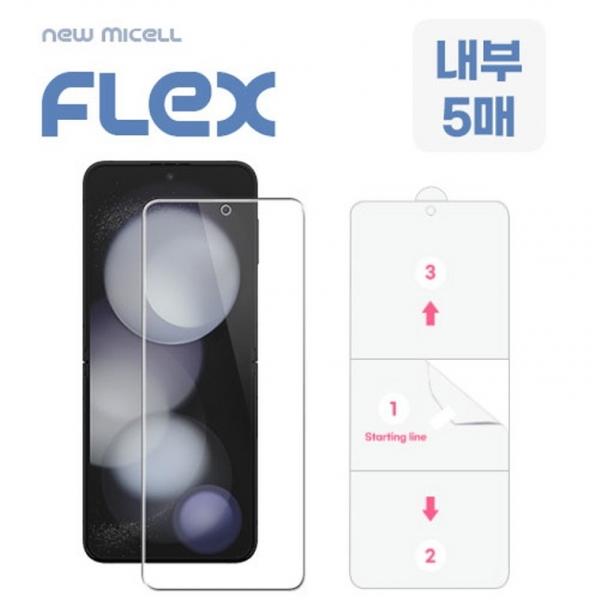 뉴미셀 플렉스 TPU 풀커버 필름 내부 5매 세트 갤럭시Z플립7(F766) Z플립7FE(F761) 플립6 플립5