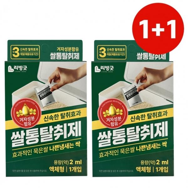 리빙굿 쌀통 탈취제 1+1 겨자성분 쌀벌레약 쌀나방퇴치