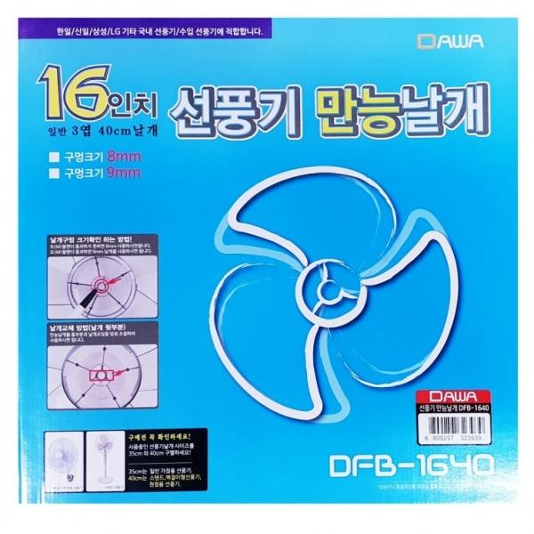 16형 선풍기날개 DFB-1640 40cm 교체용 8mm 만능 5엽