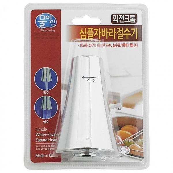 물아낌 심플 자바라 절수기(회전크롬 4491) 주방헤드