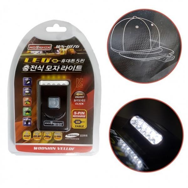 우신 LED 충전식 모자라이트(5핀1876) 캡라이트 랜턴