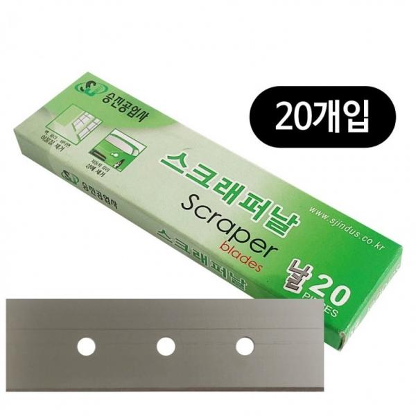 승진 스크래퍼날(20p) 교체날 헤라날 긁개날 스크레퍼