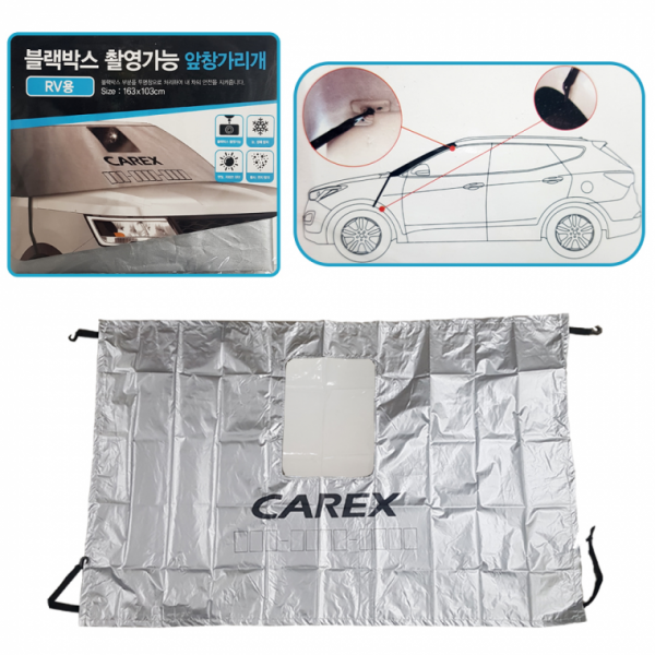 카렉스 블랙박스 촬영가능 앞창가리개(RV용) 햇빛차단